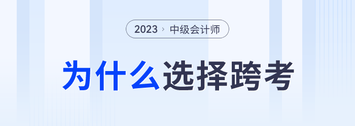 中級會計成績發(fā)布后，為什么部分考生會選擇跨考？