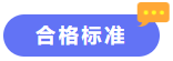 合格標(biāo)準(zhǔn)