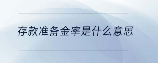 存款準(zhǔn)備金率是什么意思？