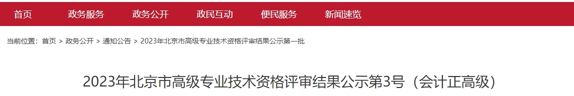 2023年北京市高級專業(yè)技術資格評審結果公示第3號(會計正高級)