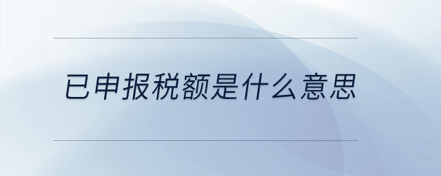 已申報稅額是什么意思？