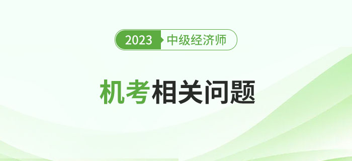 首次參加中級經(jīng)濟(jì)師機(jī)考考試，注意以下幾個問題！