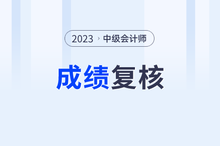 僅有5天！這個(gè)地區(qū)的中級(jí)會(huì)計(jì)考生注意了成績(jī)復(fù)核在11月8日截止！