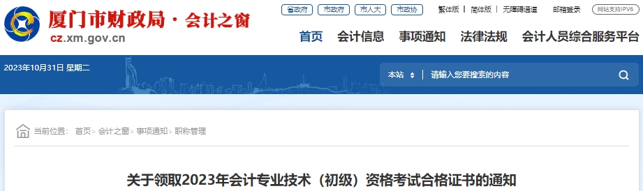 福建廈門2023年初級會計(jì)職稱考試合格證書領(lǐng)取通知