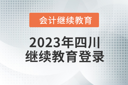 2023年四川東奧會(huì)計(jì)繼續(xù)教育登錄要求
