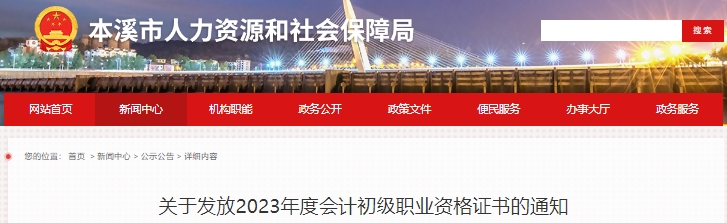 遼寧本溪2023年初級會計證書發(fā)放通知已發(fā)布！