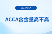 acca含金量高不高？大學(xué)生有必要考acca嗎？