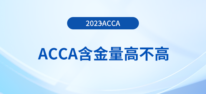 acca含金量高不高？大學生有必要考acca嗎？
