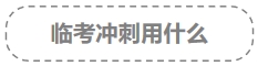 中級(jí)會(huì)計(jì)臨考沖刺用什么