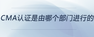 cma證書是由哪個(gè)部門進(jìn)行的
