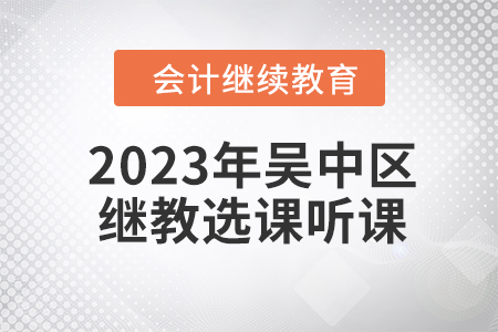 2023年吳中區(qū)會計繼續(xù)教育選課聽課要求