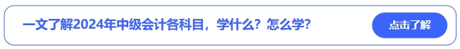 中級(jí)會(huì)計(jì)一文了解2024年中級(jí)會(huì)計(jì)各科目，學(xué)什么？怎么學(xué)？