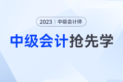 中級會計備考如何吃透考點？一書三冊幫你逐個擊破三座備考大山