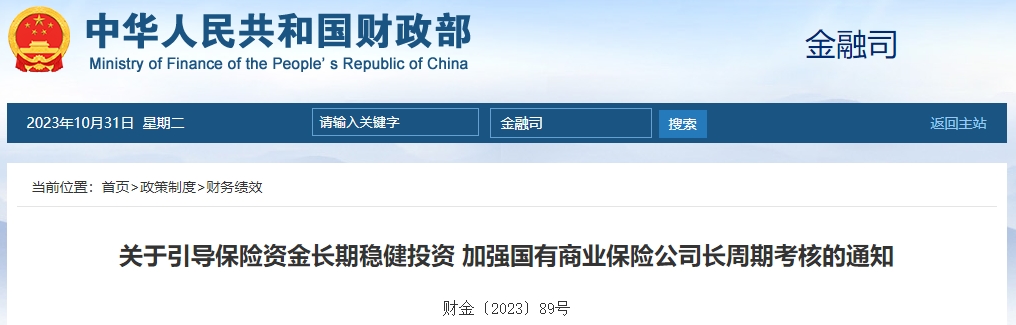 關(guān)于引導(dǎo)保險(xiǎn)資金長(zhǎng)穩(wěn)投資加強(qiáng)保險(xiǎn)公司長(zhǎng)周期考核通知