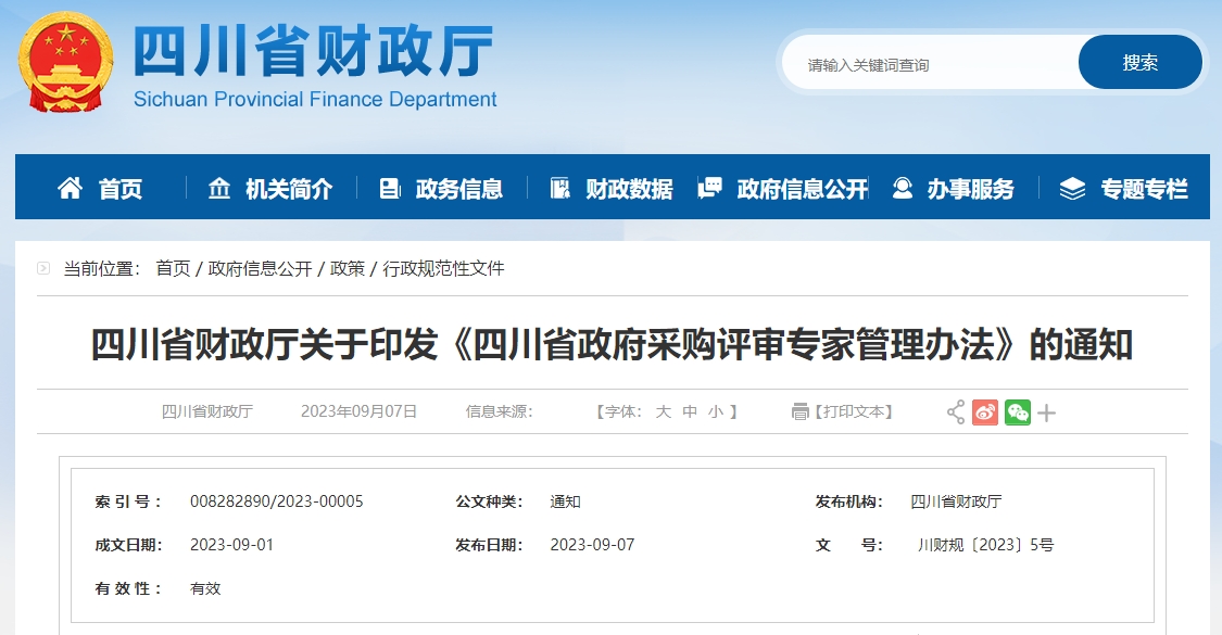 四川省政府采購評審專家管理辦法
