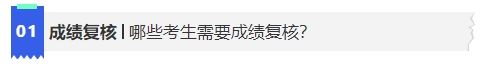中級會計哪些考生需要成績復(fù)核？