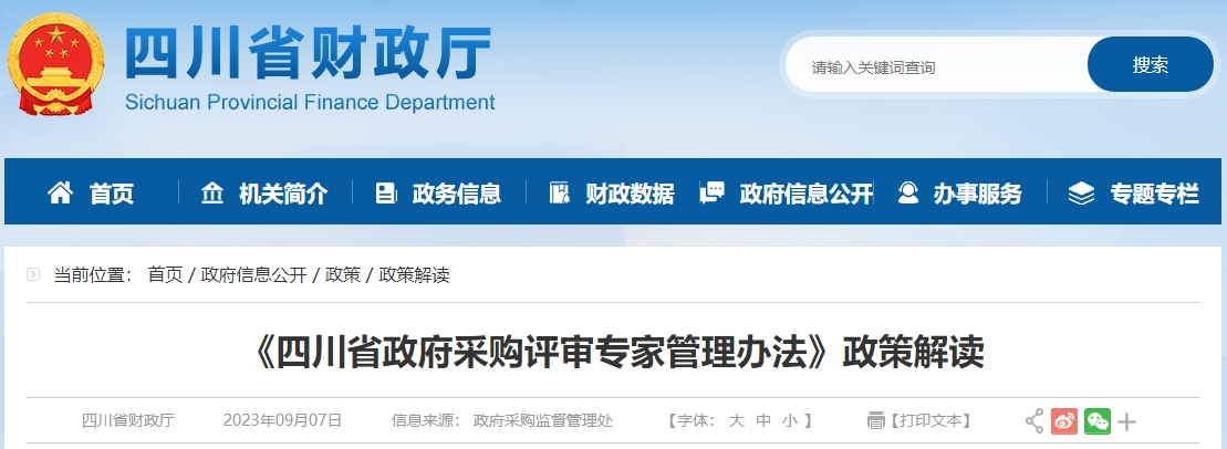 《四川省政府采購評審專家管理辦法》政策解讀