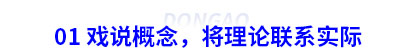 01 戲說(shuō)初級(jí)會(huì)計(jì)概念，將理論聯(lián)系實(shí)際