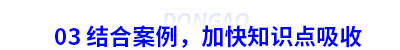 03 結(jié)合案例，加快初級(jí)會(huì)計(jì)知識(shí)點(diǎn)吸收
