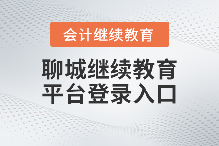 2023年聊城市會(huì)計(jì)繼續(xù)教育平臺(tái)登錄入口