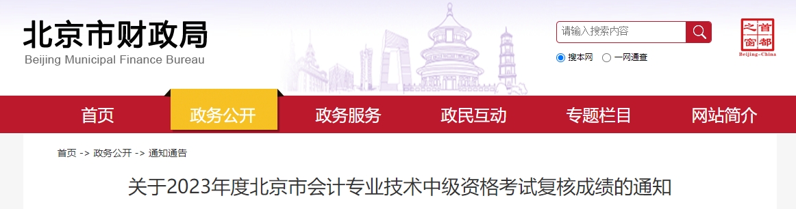 北京市2023年中級(jí)會(huì)計(jì)師成績復(fù)核11月1日開始