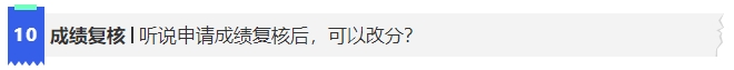中級會計10聽說申請成績復(fù)核后，可以改分?