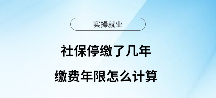 社保停繳了幾年，繳費(fèi)年限怎么計(jì)算？
