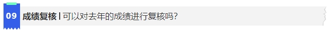 中級會計9可以對去年的成績進(jìn)行復(fù)核嗎?