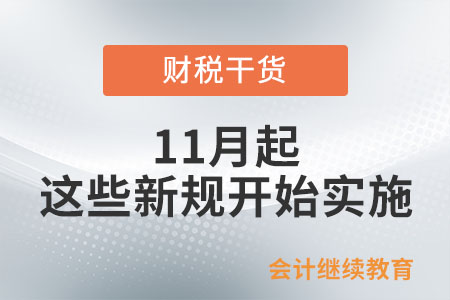 11月起，這些新規(guī)開始實施