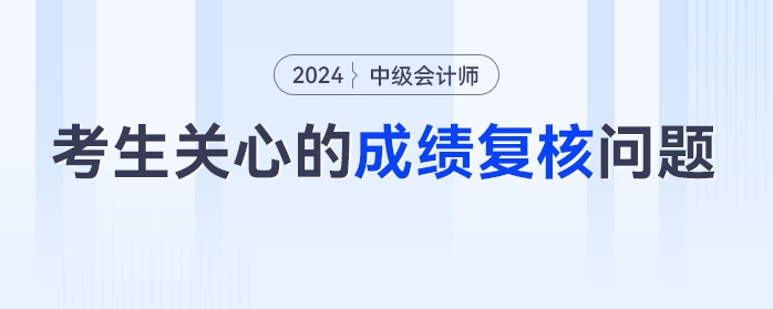 成績復(fù)核能改分？去年成績可以復(fù)核嗎？2023年中級會計查分后考生最關(guān)心的成績復(fù)核問題匯總