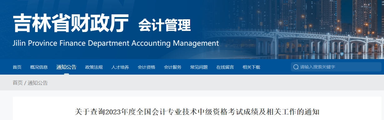 吉林省2023年中級(jí)會(huì)計(jì)職稱成績復(fù)核在11月10日前申請(qǐng)