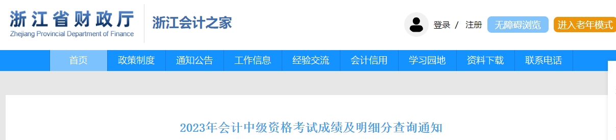 浙江省2023年中級會計成績復(fù)核11月2日開始