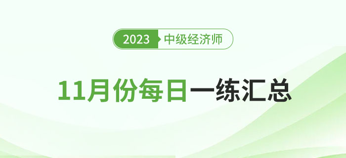 2023年中級經(jīng)濟(jì)師11月份每日一練匯總