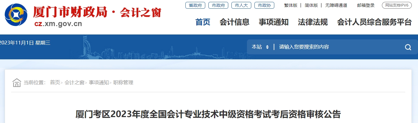 福建省廈門市2023年中級會計師考后現場審核共三天