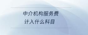 中介機構(gòu)服務費計入什么科目