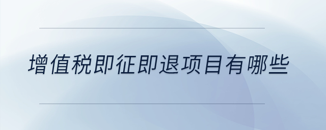 增值稅即征即退項目有哪些？