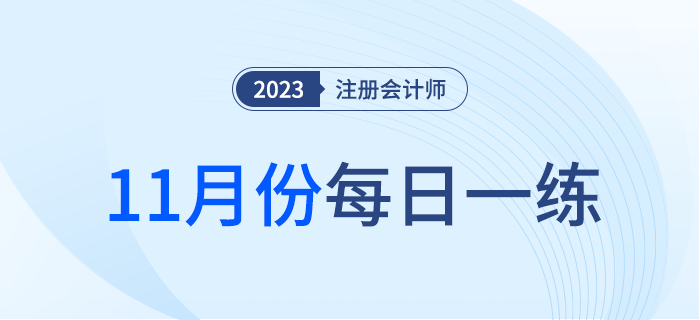 2023年注冊(cè)會(huì)計(jì)師11月每日一練匯總