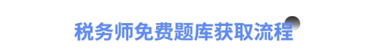 稅務(wù)師免費(fèi)題庫獲取流程