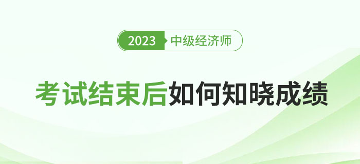 2023年中級經(jīng)濟師考試后如何知曉成績？多少分能過？