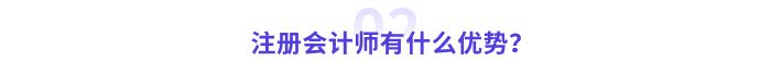 注冊(cè)會(huì)計(jì)師有什么優(yōu)勢(shì)