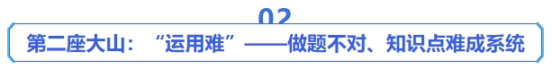 中級(jí)會(huì)計(jì)第二座大山：“運(yùn)用難”——做題不對(duì)、知識(shí)點(diǎn)難成系統(tǒng)