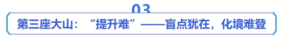 中級(jí)會(huì)計(jì)第三座大山：“提升難”——盲點(diǎn)猶在，化境難登