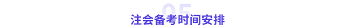 注會(huì)備考時(shí)間安排