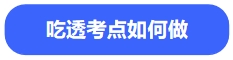中級(jí)會(huì)計(jì)吃透考點(diǎn)如何做