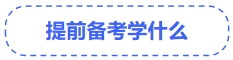 中級(jí)會(huì)計(jì)提前備考學(xué)什么