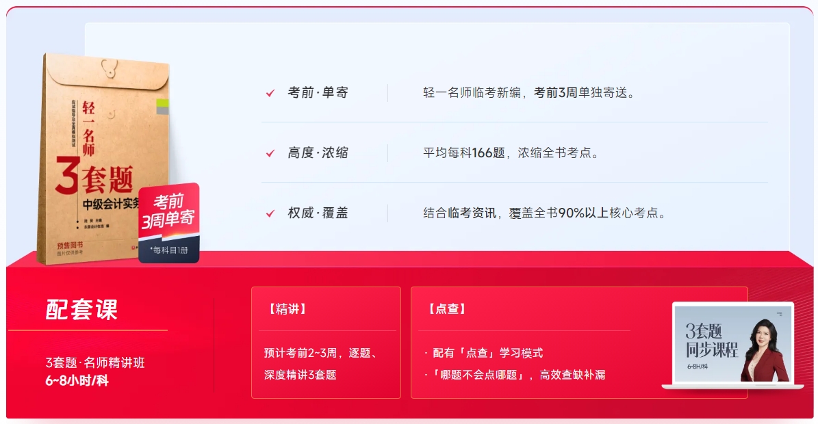 中級(jí)會(huì)計(jì)《輕一》名師三套題