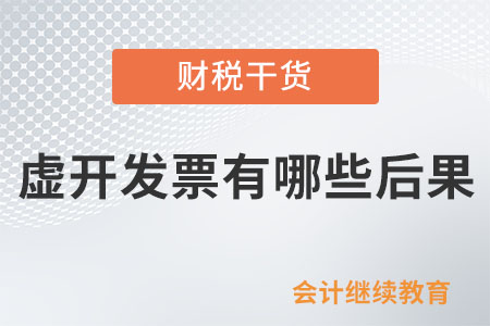 虛開發(fā)票有哪些后果？