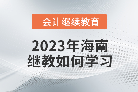 2023年海南會(huì)計(jì)繼續(xù)教育如何學(xué)習(xí)？