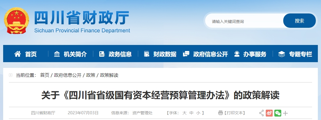 關于《四川省省級國有資本經營預算管理辦法》的政策解讀 關于《四川省省級國有資本經營預算管理辦法》的政策解讀