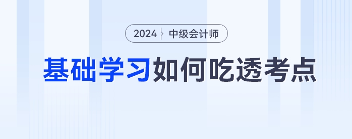 中級(jí)會(huì)計(jì)備考如何吃透考點(diǎn)？一書三冊(cè)幫你逐個(gè)擊破三座備考大山